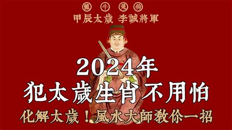 犯太歲 2024